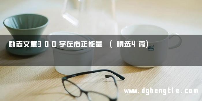 励志文章300字左右正能量 (精选4篇)